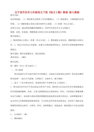 辽宁省丹东市七年级语文下册《短文2篇》教案 新人教版