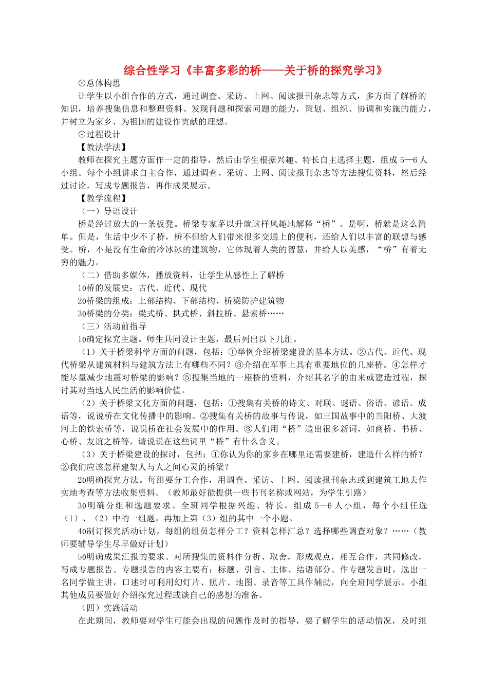 七年级语文下册 第五单元 综合性学习《丰富多彩的桥——关于桥的探究学习》教学设计 语文版-语文版初中七年级下册语文教案_第1页