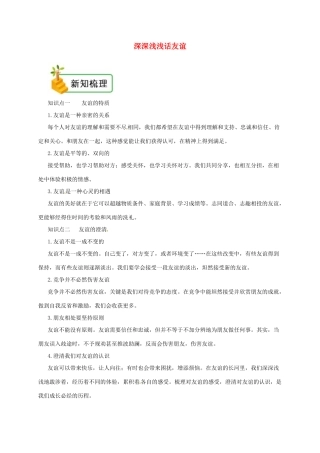 七年级道德与法治上册 第二单元 友谊的天空 第四课 友谊与成长同行 第2框 深深浅浅话友谊备课资料 新人教版-新人教版初中七年级上册政治教案