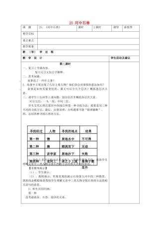 七年级语文上册 25 河中石兽教案 （新版）新人教版