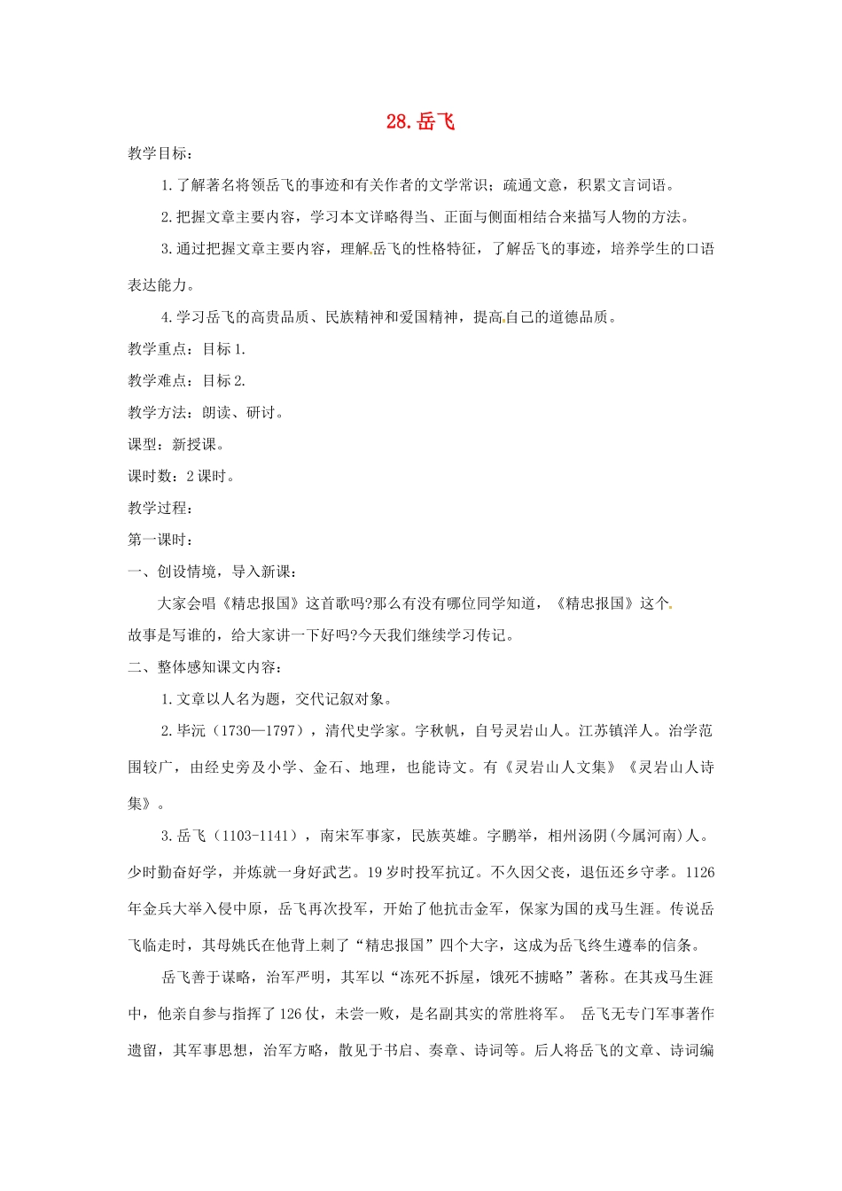 春七年级语文下册 第七单元 28《岳飞》教案（2）（新版）语文版-（新版）语文版初中七年级下册语文教案_第1页