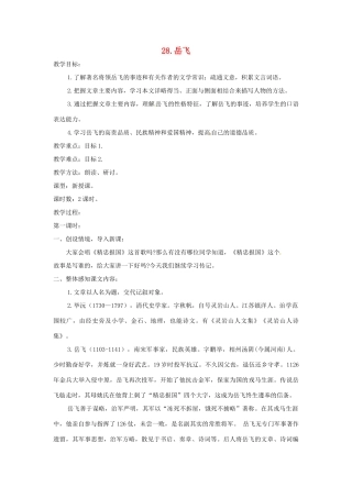 春七年级语文下册 第七单元 28《岳飞》教案（2）（新版）语文版-（新版）语文版初中七年级下册语文教案