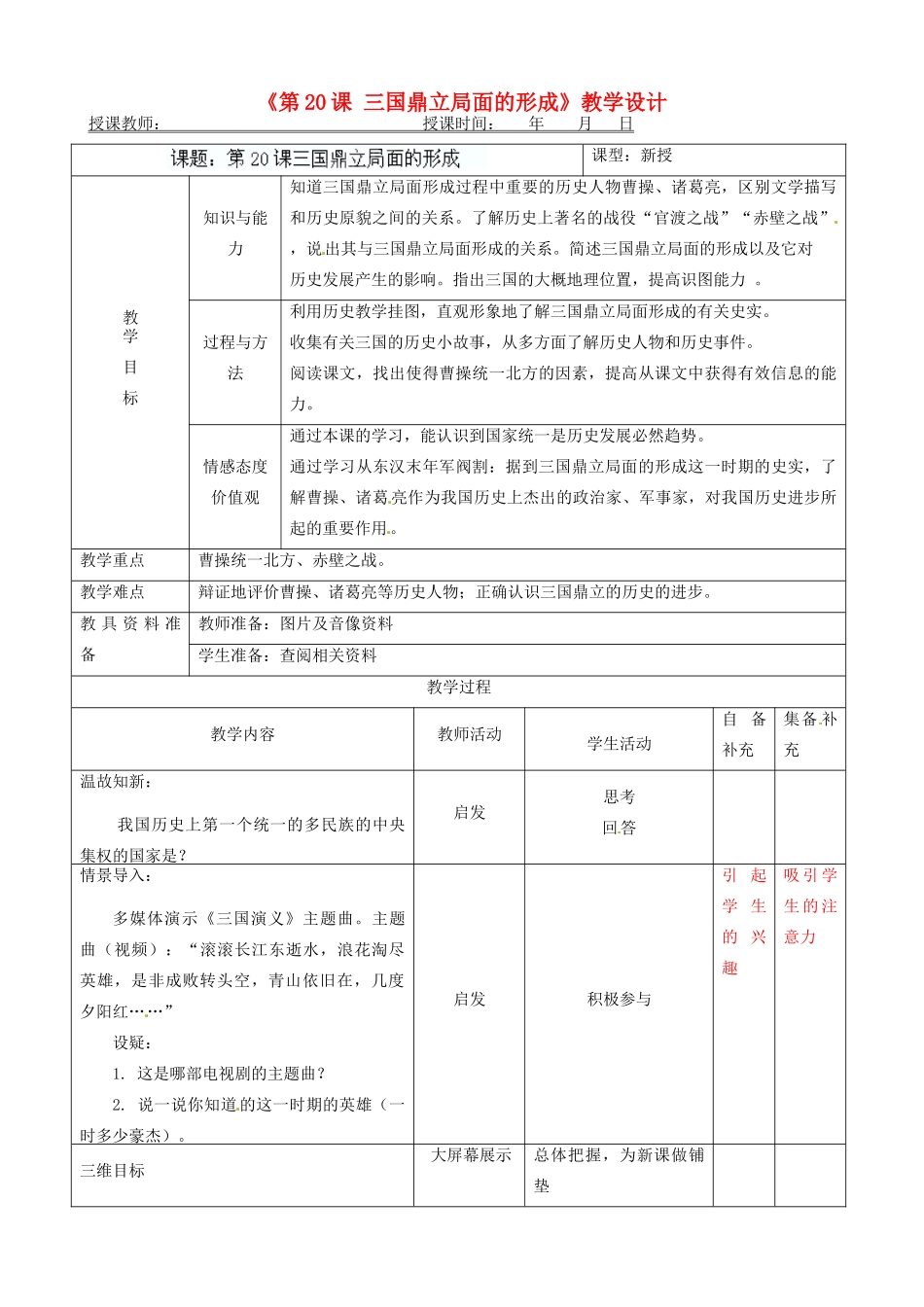 辽宁省大连市76中七年级历史上册《第20课 三国鼎立局面的形成》教学设计 北师大版_第1页
