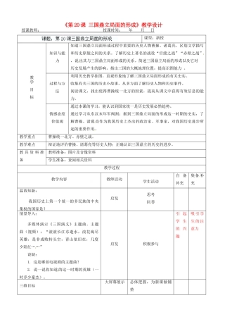 辽宁省大连市76中七年级历史上册《第20课 三国鼎立局面的形成》教学设计 北师大版