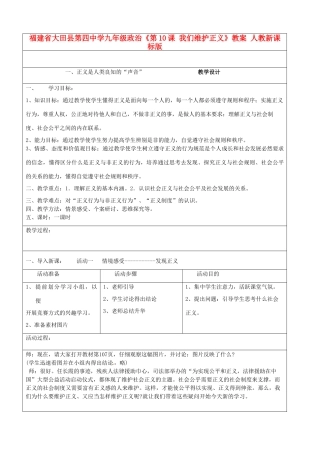 福建省大田县第四中学九年级政治《第10课 我们维护正义》教案 人教新课标版