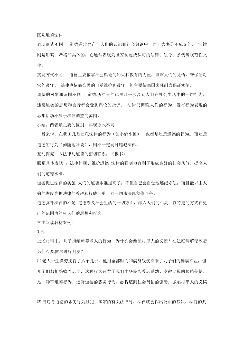 江苏省灌云县穆圩中学八年级政治下册 14.2法律与道德的关系教学案 苏教版_第2页
