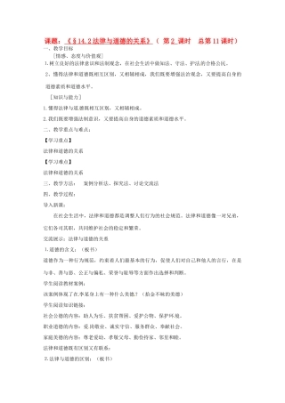 江苏省灌云县穆圩中学八年级政治下册 14.2法律与道德的关系教学案 苏教版
