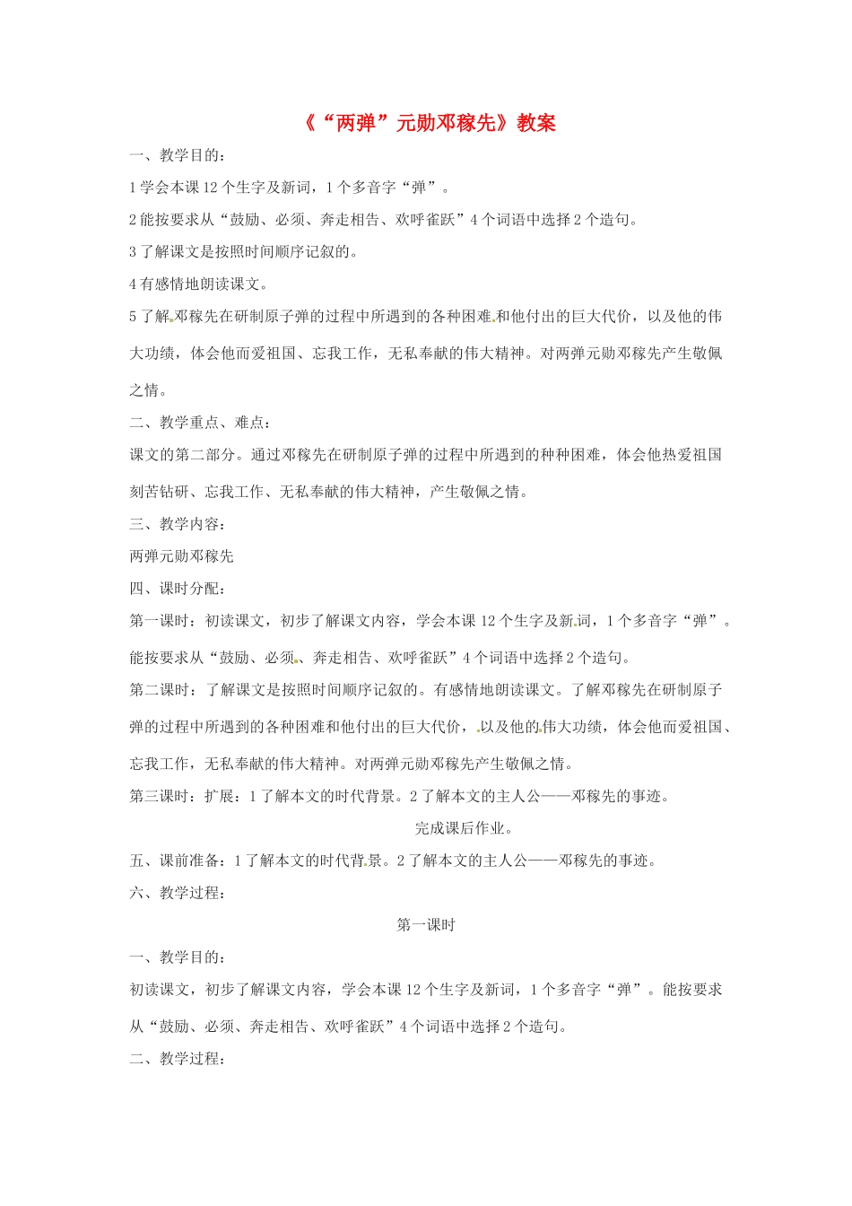 七年级语文下册 3.11《“两弹”元勋邓稼先》教案 北京课改版_第1页