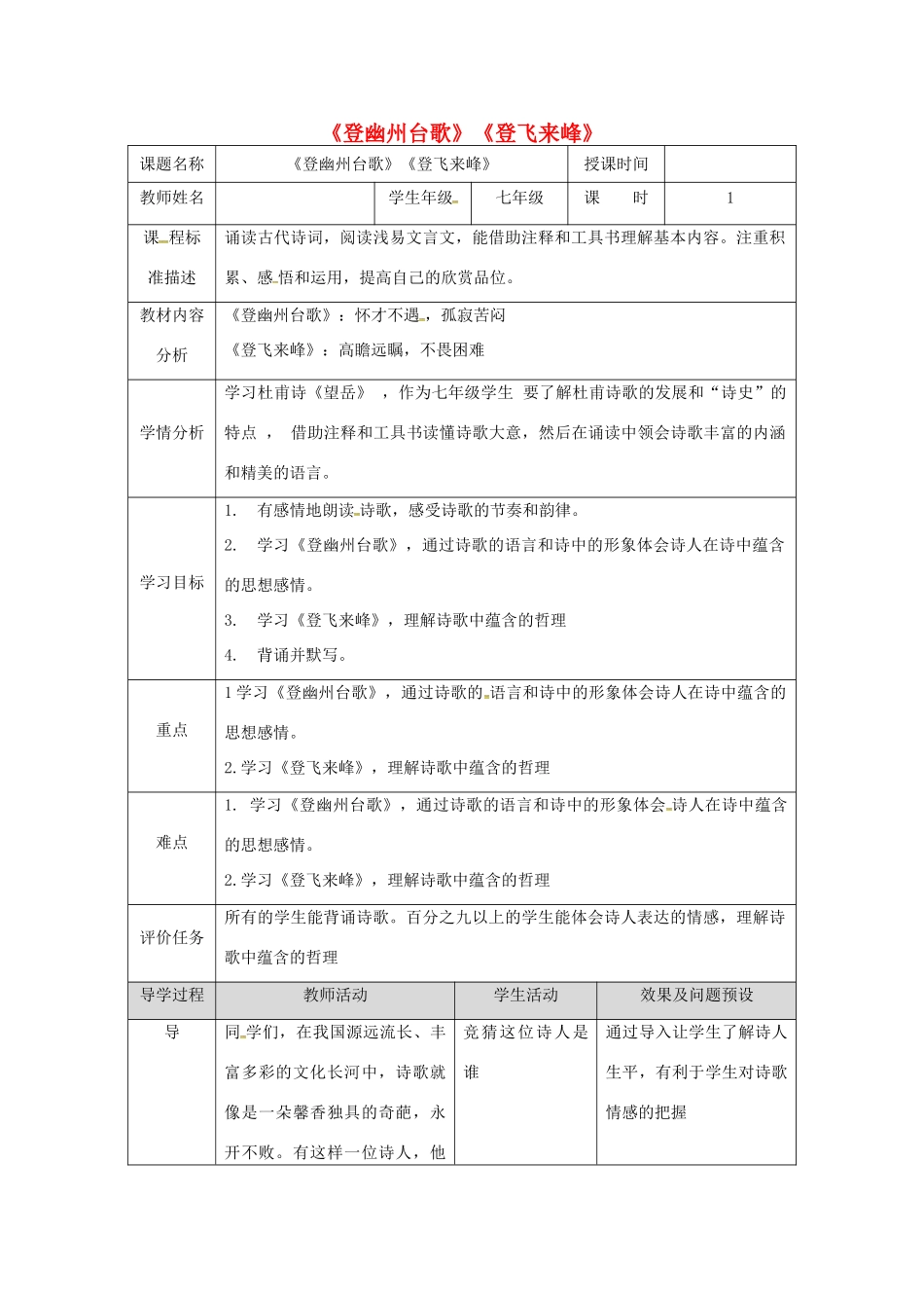 湖北省武汉市七年级语文下册 第五单元 20《古代诗歌五首》登幽州台歌教学设计 新人教版-新人教版初中七年级下册语文教案_第1页