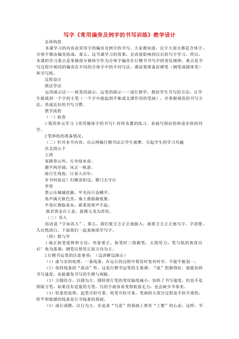 七年级语文下册 写字《常用偏旁及例字的书写训练》教学设计 语文版-语文版初中七年级下册语文教案_第1页