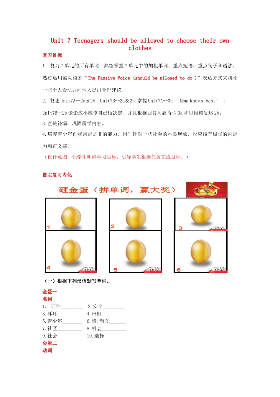 九年级英语全册 Unit 7 Teenagers should be allowed to choose their own clothes复习学案 （新版）人教新目标版-（新版）人教新目标版初中九年级全册英语学案_第1页