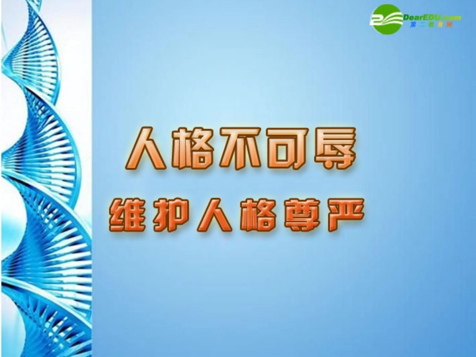 七年级思想品德上册 第四课《人格不可辱》教案 苏教版_第1页