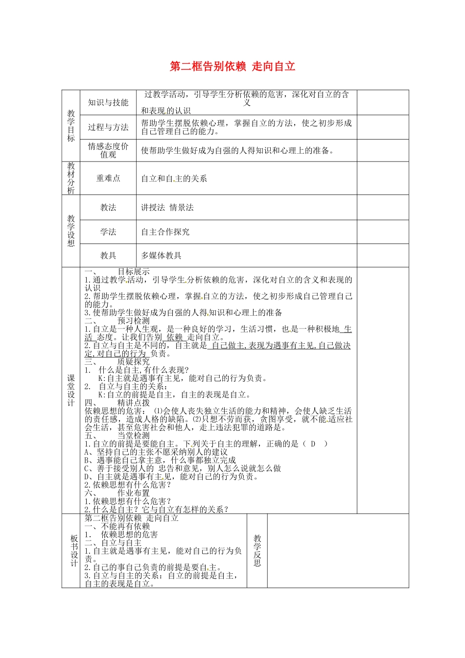 甘肃省庆阳市宁县第五中学七年级政治下册《第二单元 第三课 第二框 告别依赖 走向自立》教案1 新人教版_第1页