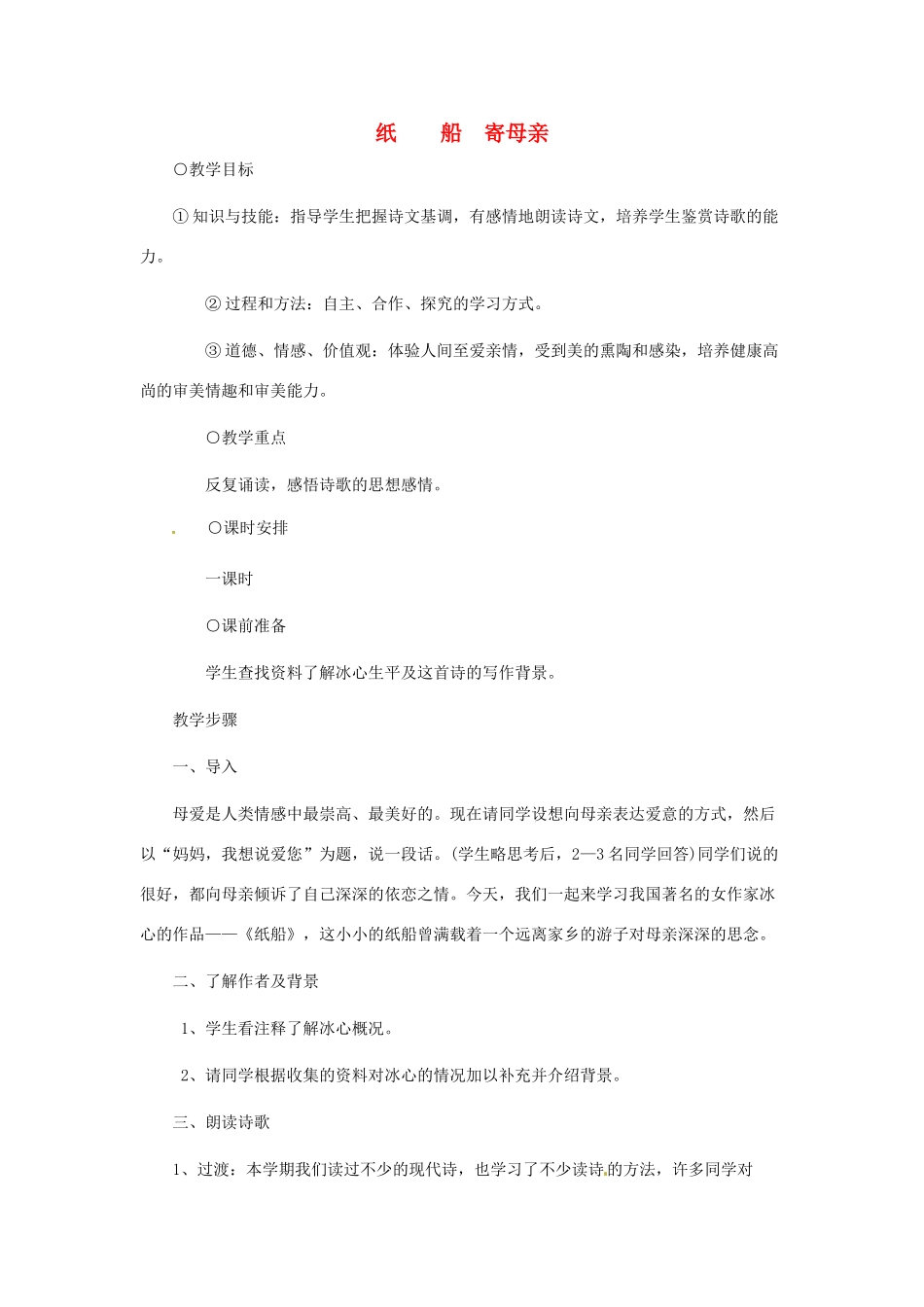 七年级语文上册 第一单元 第1课《诗三首》纸船教案 北京课改版-北京课改版初中七年级上册语文教案_第1页