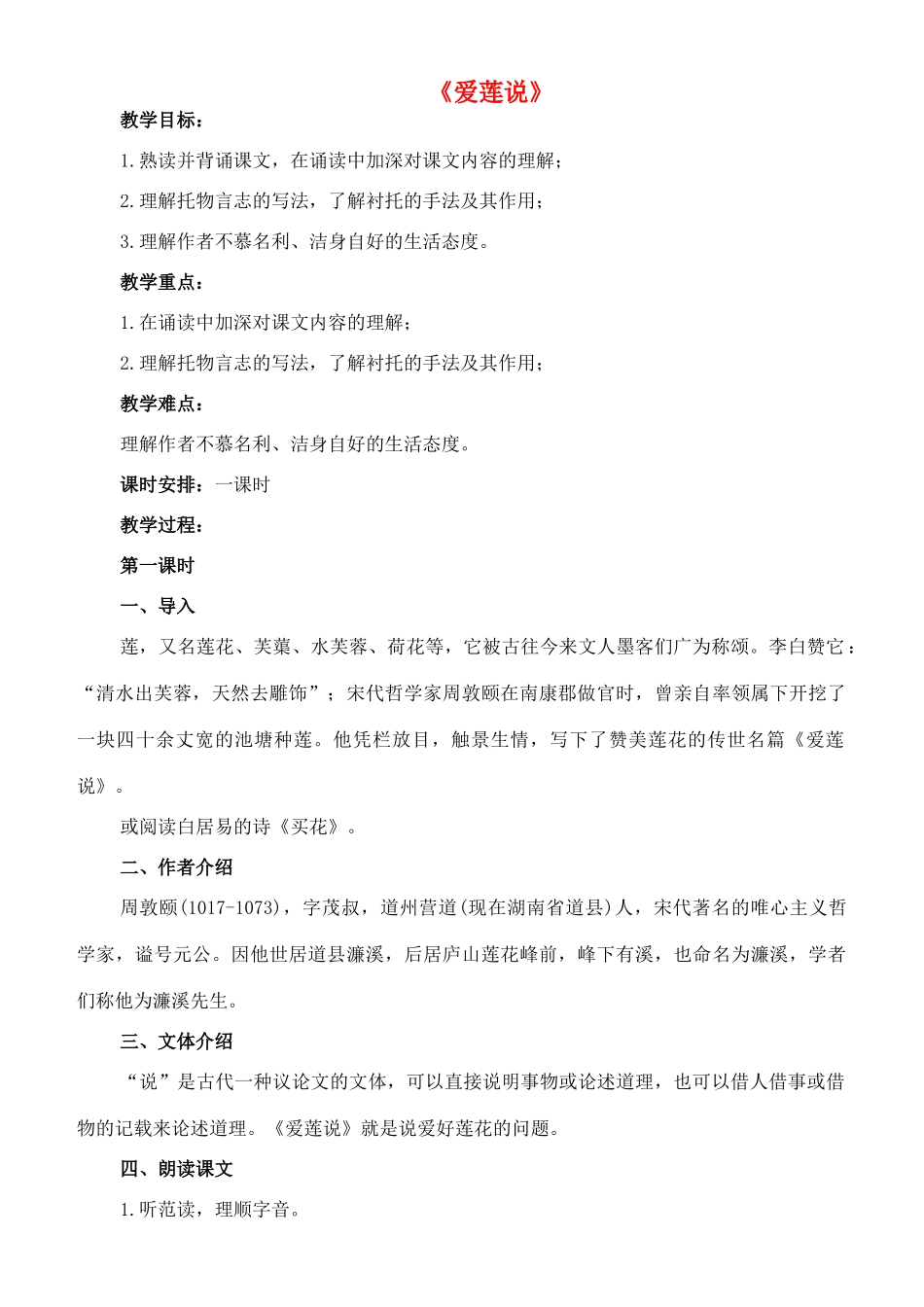 七年级语文上册 20《爱莲说》教案 长春版-长春版初中七年级上册语文教案_第1页