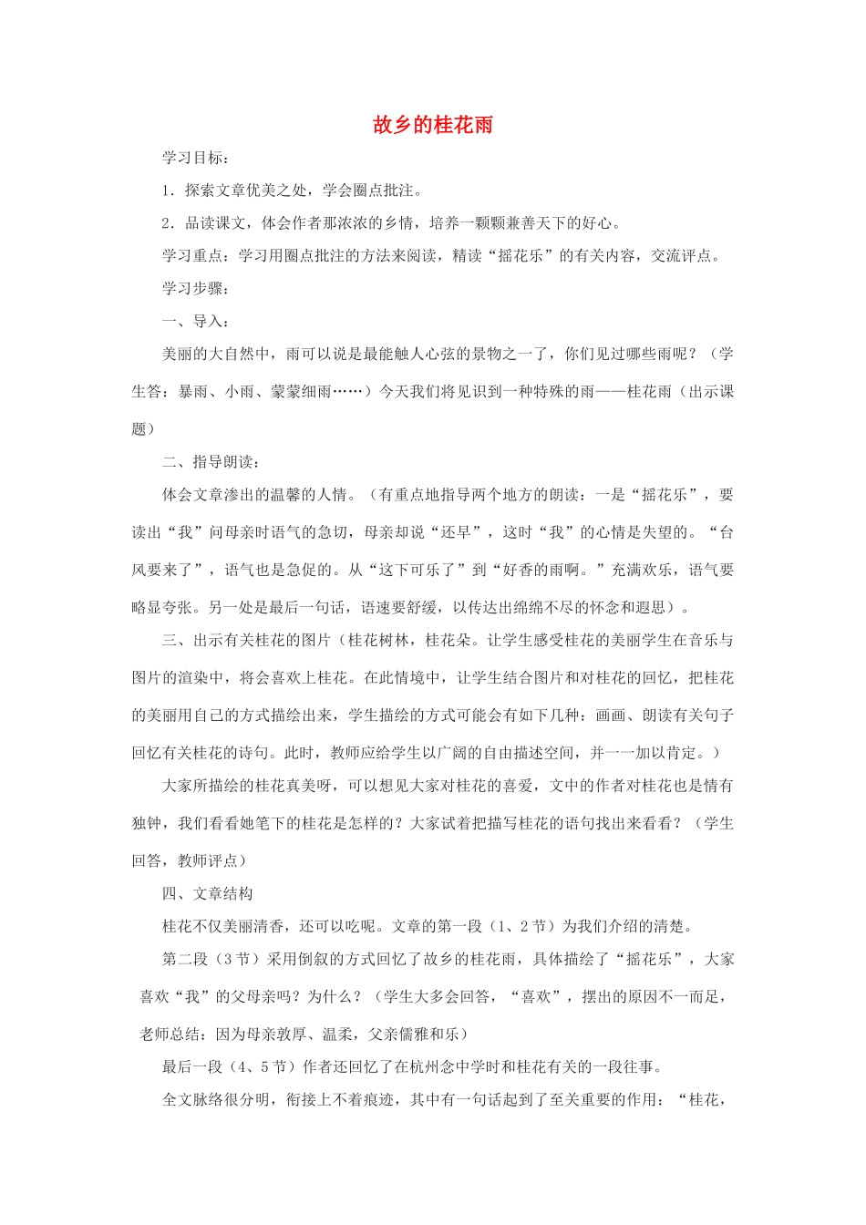 七年级语文上册 第8课《故乡的桂花雨》教案 鄂教版_第1页