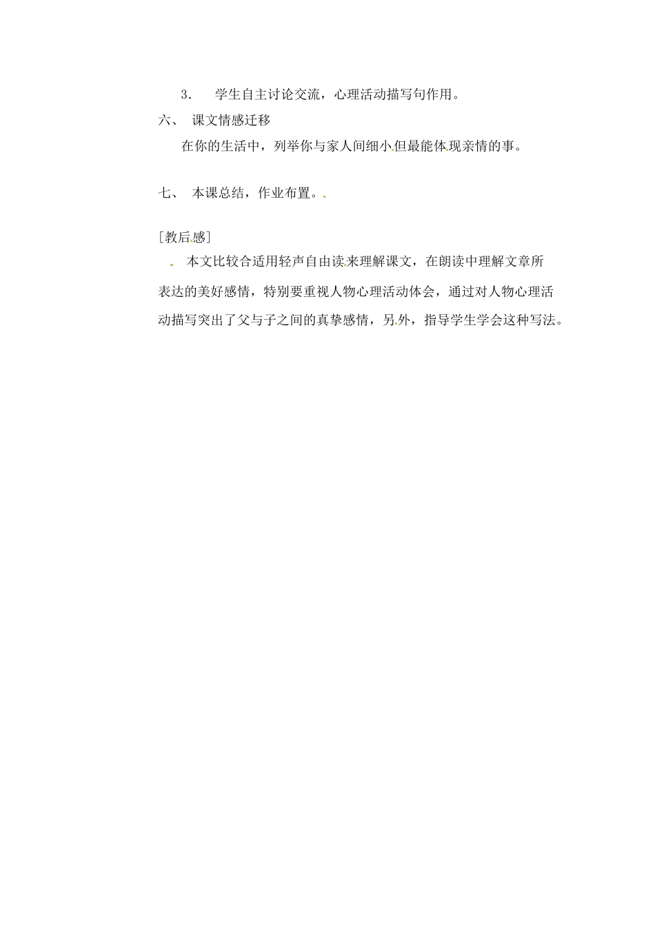 七年级语文上册第一单元第3课 我父亲的儿子 教案上海五四学制版_第2页