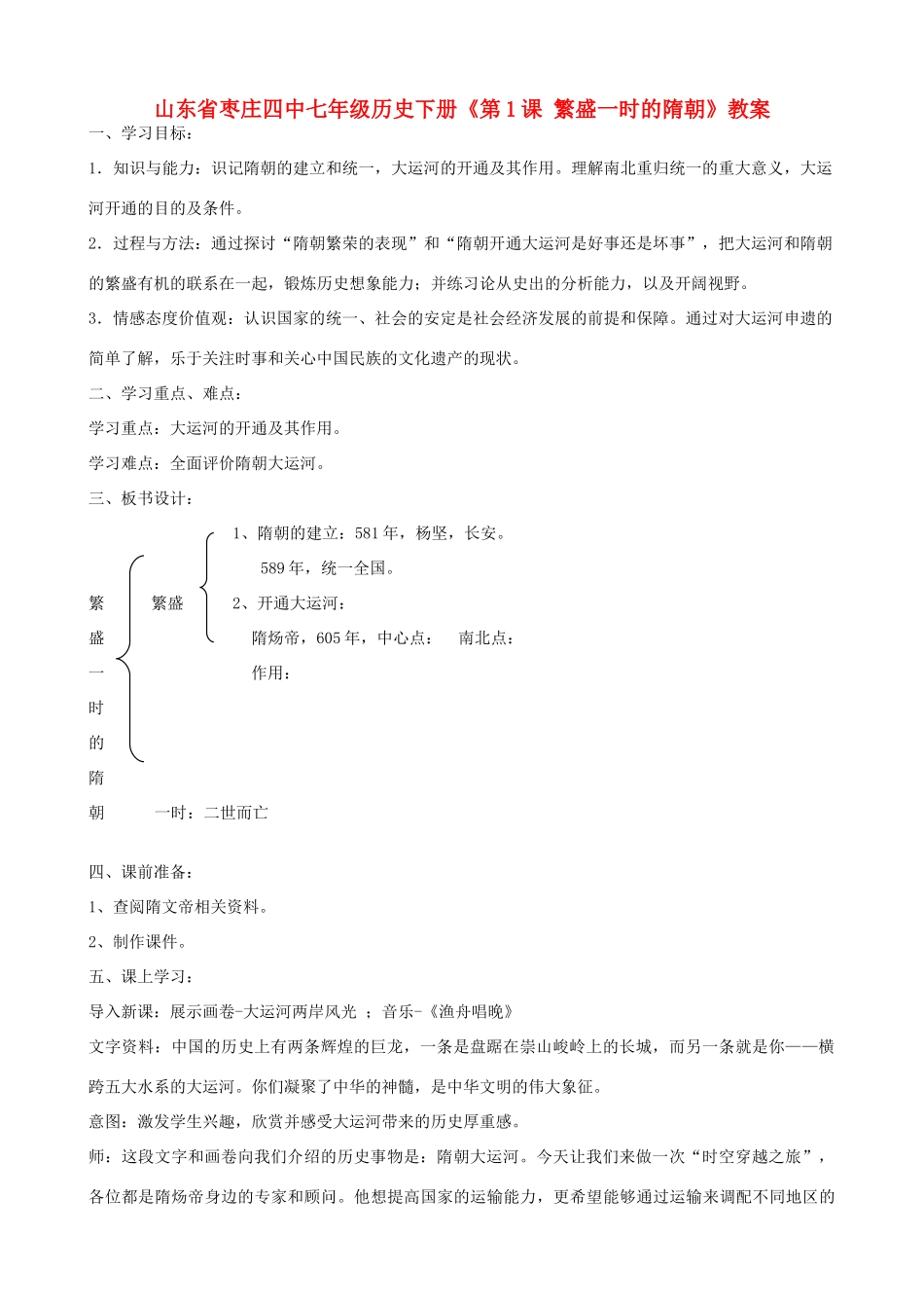 山东省枣庄四中七年级历史下册《第1课 繁盛一时的隋朝》教案_第1页