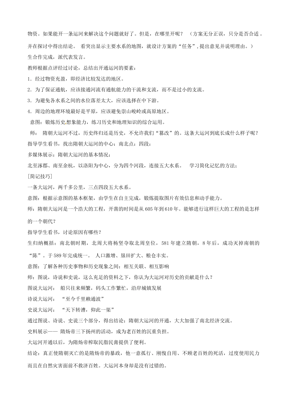 山东省枣庄四中七年级历史下册《第1课 繁盛一时的隋朝》教案_第2页