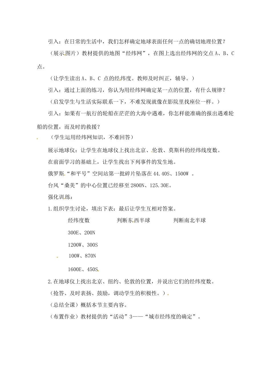 辽宁省丹东七中七年级地理上册《第三课时 地球仪上认识经纬网》教案 人教新课标版_第2页
