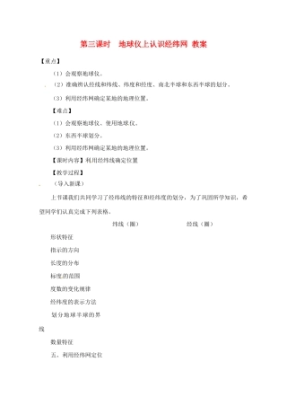 辽宁省丹东七中七年级地理上册《第三课时 地球仪上认识经纬网》教案 人教新课标版