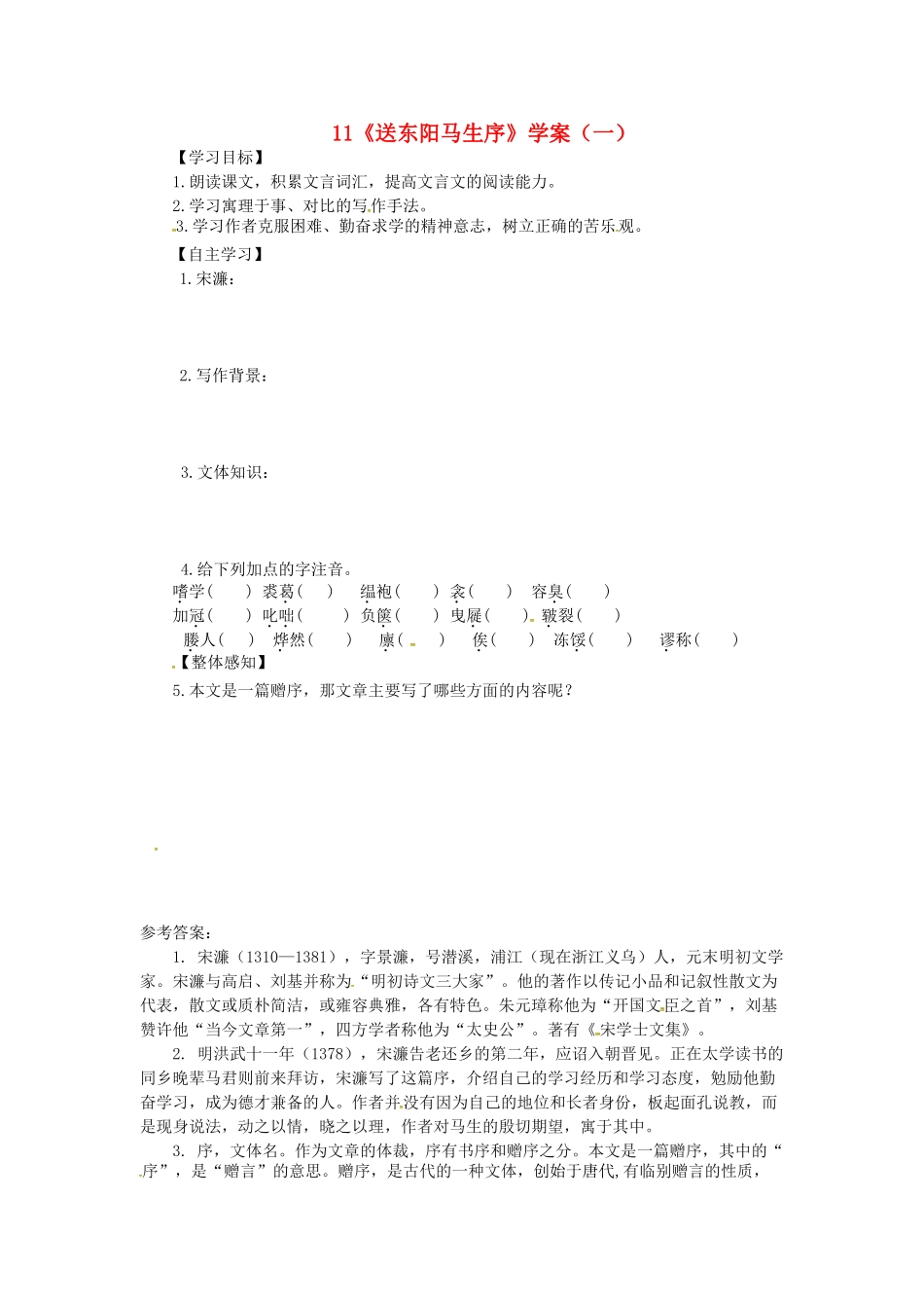 山东省郯城县九年级语文下册 第三单元 11《送东阳马生序》（第1课时）学案 新人教版-新人教版初中九年级下册语文学案_第1页