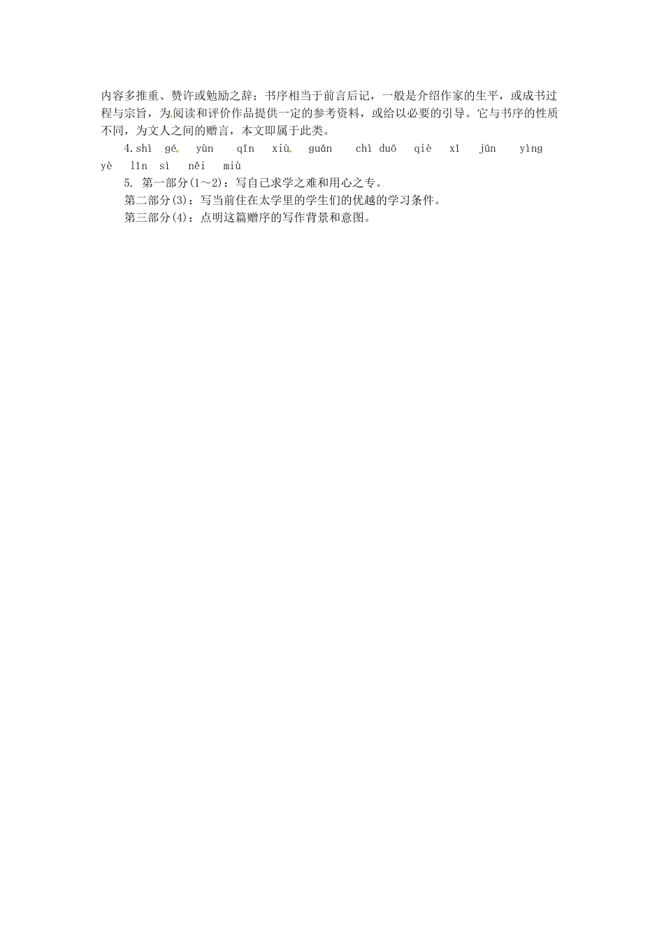山东省郯城县九年级语文下册 第三单元 11《送东阳马生序》（第1课时）学案 新人教版-新人教版初中九年级下册语文学案_第2页
