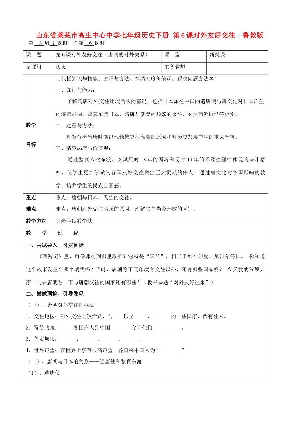 山东省莱芜市高庄中心中学七年级历史下册 第6课 对外友好交往教案 鲁教版_第1页