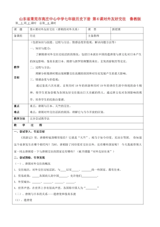 山东省莱芜市高庄中心中学七年级历史下册 第6课 对外友好交往教案 鲁教版