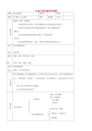 七年级思品上册 15做人要自尊同步教案 鲁教版