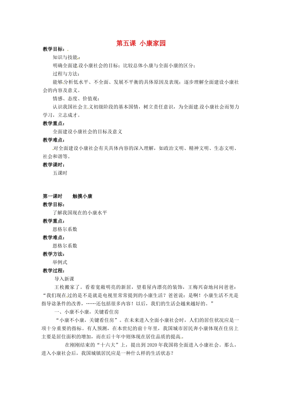 广西桂林市永福县三皇中学七年级思想品德下册 第五课 小康家园教案 人民版_第1页