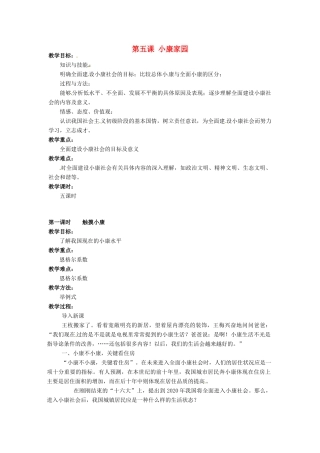 广西桂林市永福县三皇中学七年级思想品德下册 第五课 小康家园教案 人民版