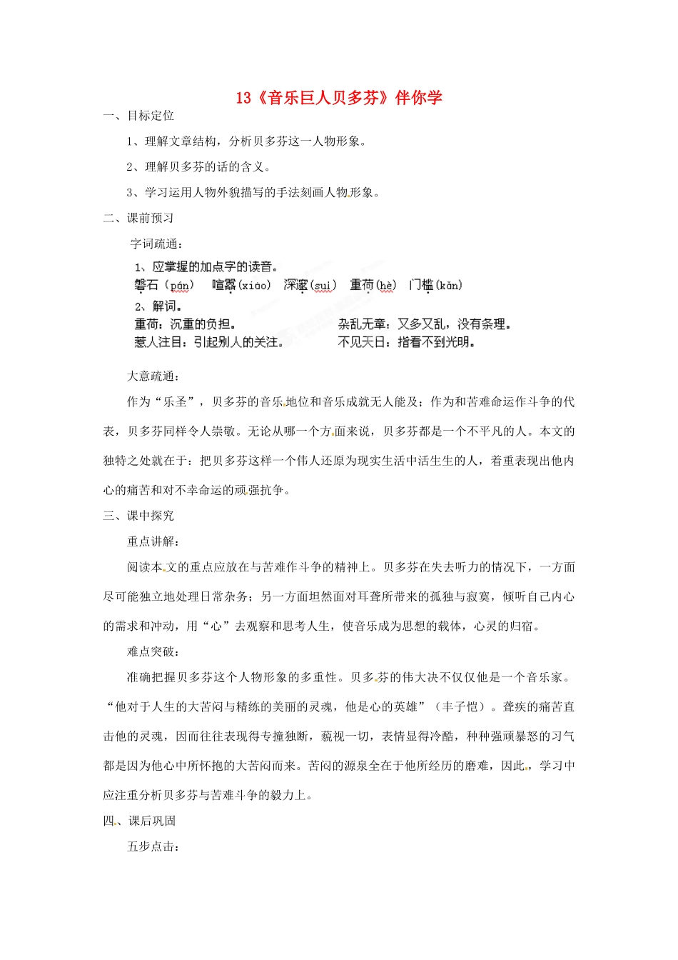 浙江省桐庐县富春江初级中学七年级语文下册 13《音乐巨人贝多芬》伴你学_第1页