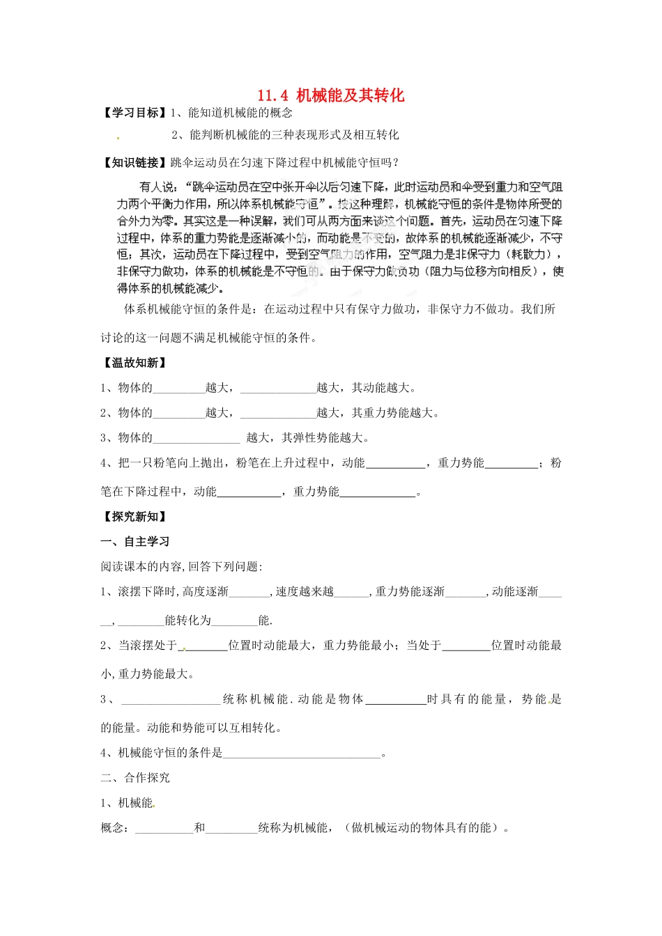 江西省金溪县第二中学八年级物理下册 11.4 机械能及其转化教学案 （新版）新人教版_第1页