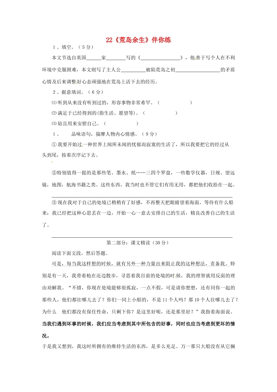 浙江省桐庐县富春江初级中学七年级语文下册 22《荒岛余生》伴你练_第1页
