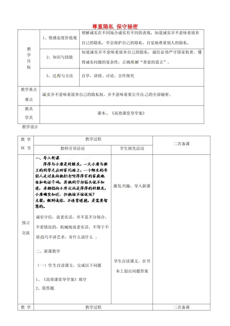 江苏省启东市陈兆民中学九年级政治全册 第五课 第3框 尊重隐私 保守秘密教案 苏教版_第1页