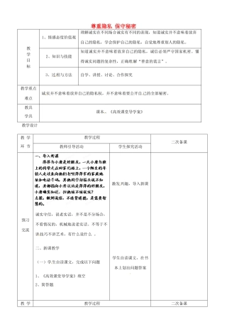 江苏省启东市陈兆民中学九年级政治全册 第五课 第3框 尊重隐私 保守秘密教案 苏教版
