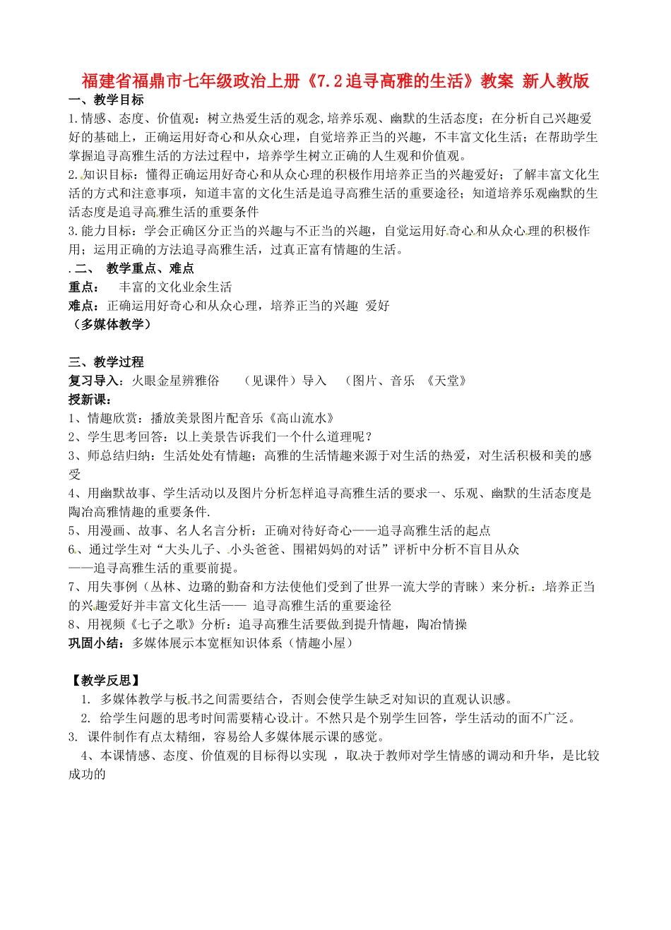 福建省福鼎市七年级政治上册《7.2追寻高雅的生活》教案 新人教版_第1页