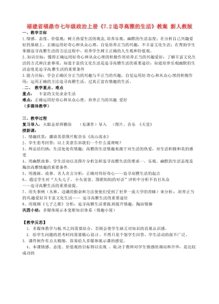 福建省福鼎市七年级政治上册《7.2追寻高雅的生活》教案 新人教版