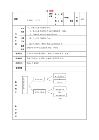 甘肃省武威市第四中学七年级语文下册 18 竹影教案 新人教版