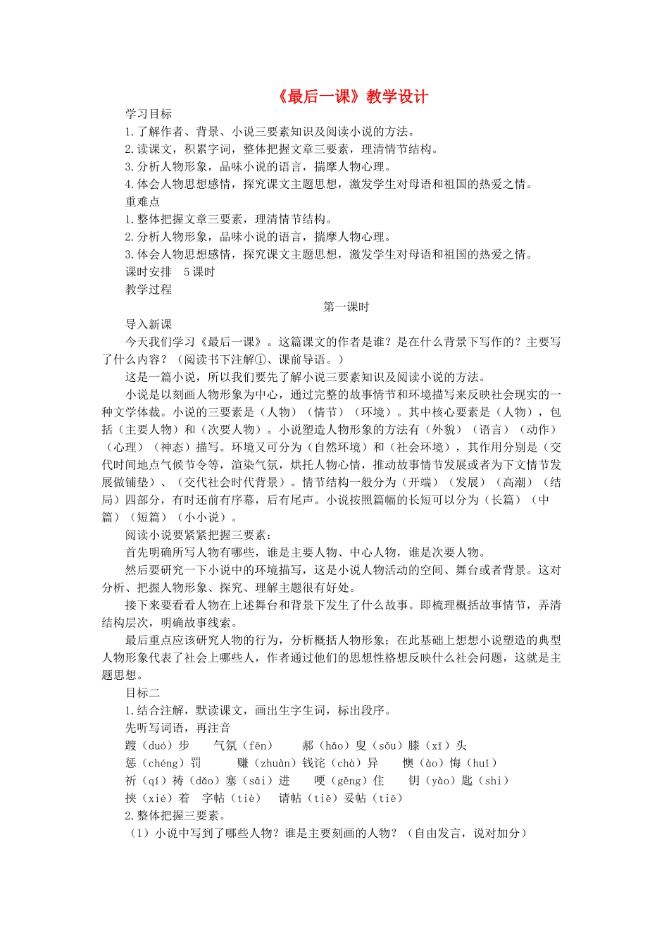 七年级语文下册 第6课《最后一课》教学设计 新人教版-新人教版初中七年级下册语文教案_第1页