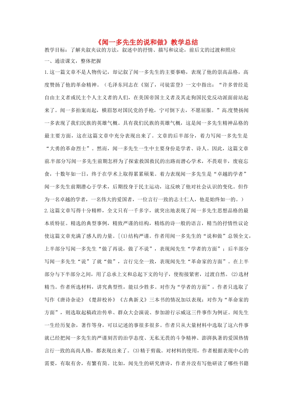 广东省佛山市顺德区大良顺峰初级中学七年级语文下册 12《闻一多先生的说和做》教案 新人教版 _第1页