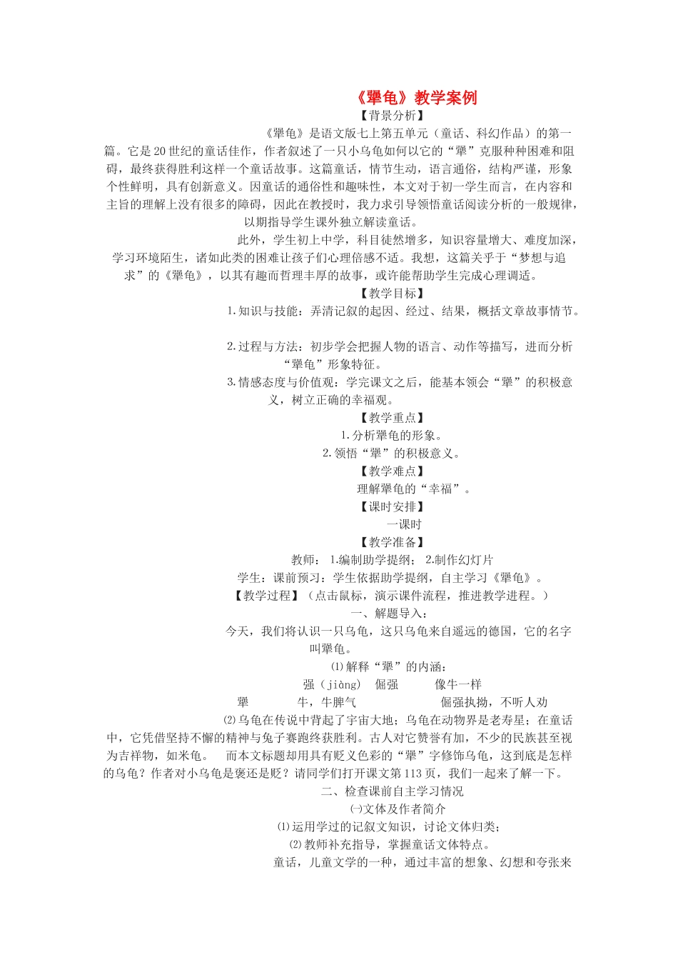 七年级语文上册《犟龟》教学案例教案 语文版（福建专用）_第1页