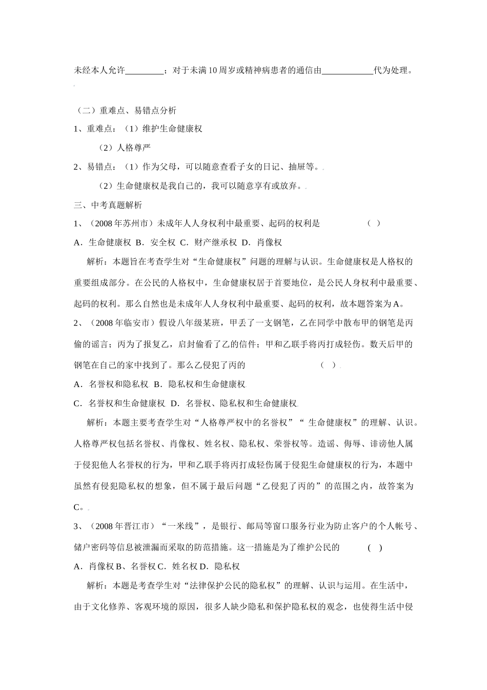 八年级政治下第二单元我们的人身权利复习教案人教版_第2页