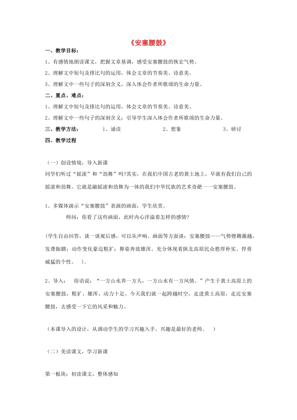 七年级语文上册 2 安塞腰鼓（第1课时）教案 鲁教版-鲁教版初中七年级上册语文教案_第1页