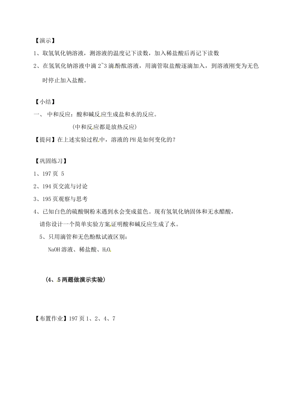 江苏省徐州市第二十二中学九年级化学下册  7.3.1 应用广泛的酸、碱、盐教案_第2页