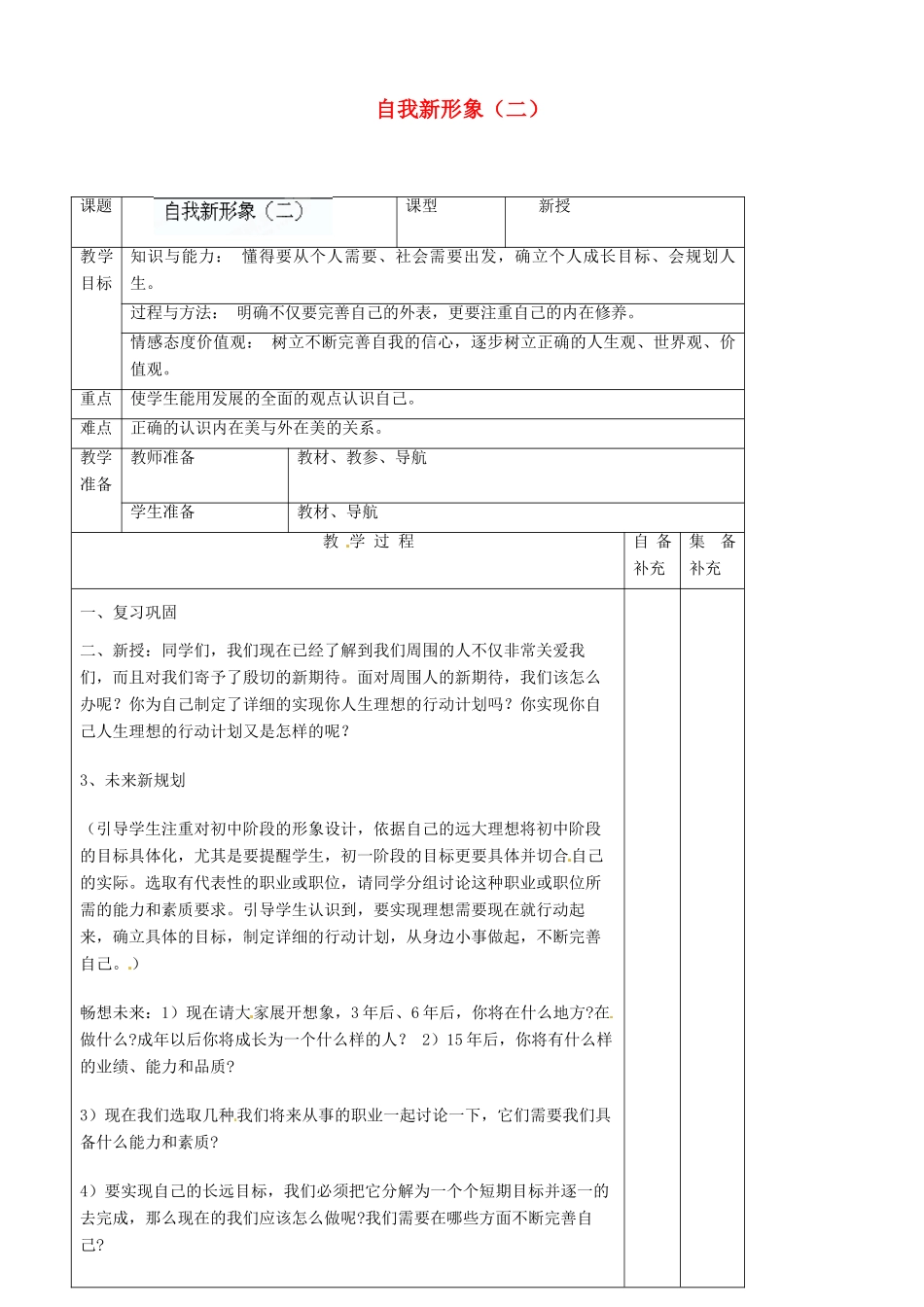 辽宁省大连市76中七年级政治上册《5.3 自我新形象（二）》教学设计 新人教版_第1页