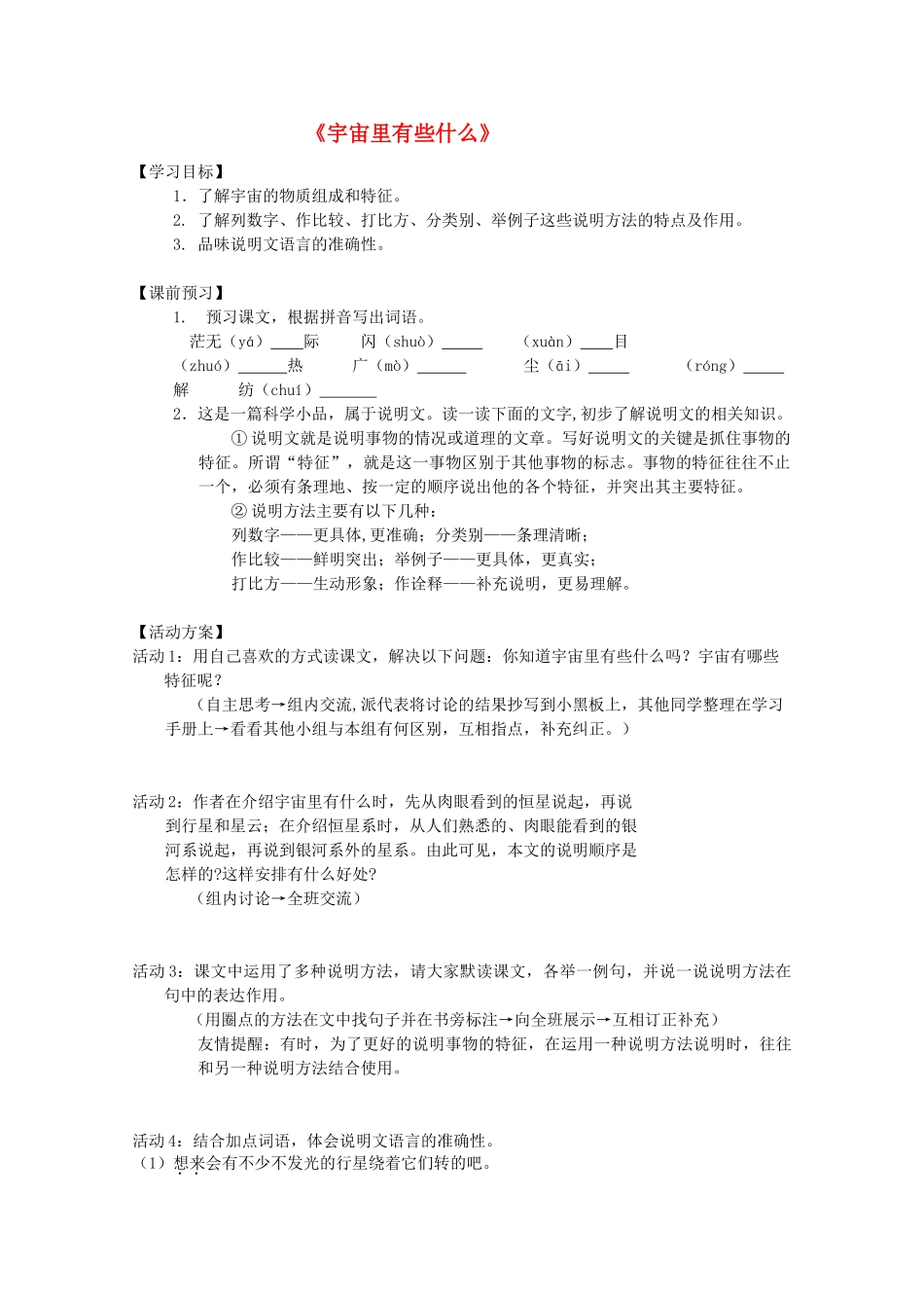 七年级语文上册 第五单元之《宇宙里有些什么》教案  苏教版_第1页