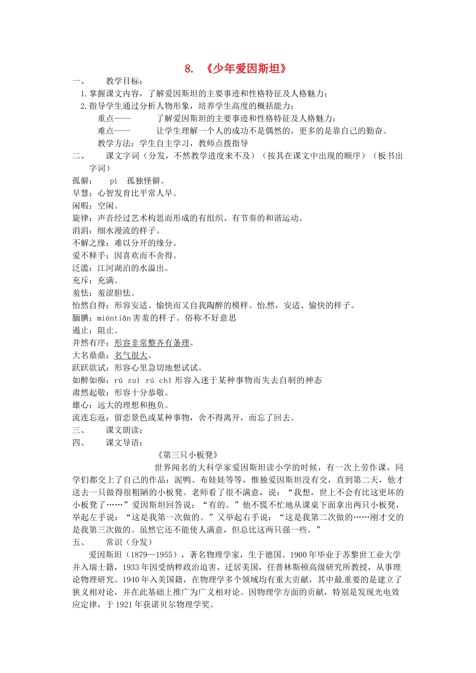 动感课堂春七年级语文下册 第二单元 8《少年爱因斯坦》教案 （新版）语文版-（新版）语文版初中七年级下册语文教案_第1页