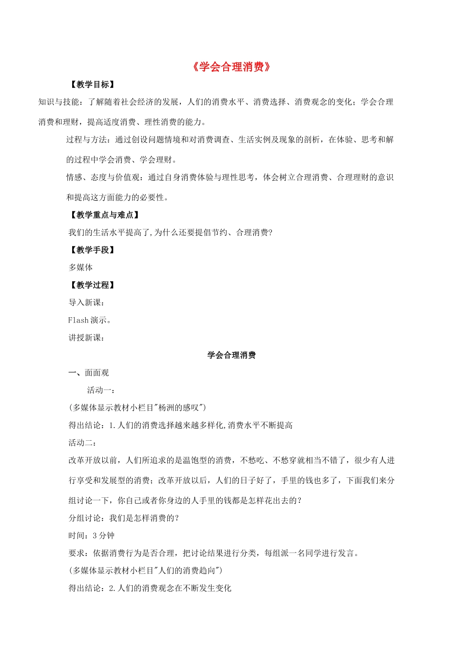 九年级政治全册 第七课 第三框 学会合理消费教案3 新人教版_第1页